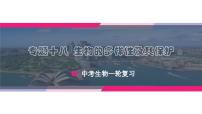 专题18 生物的多样性及其保护（课件精讲）-2023年中考生物一轮复习讲练测