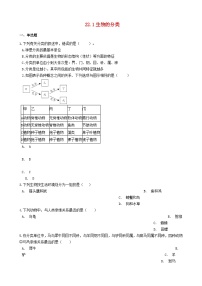 初中生物北师大版八年级下册第1节  生物的分类测试题