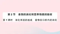 初中生物北师大版七年级下册第2节 食物的消化和营养物质的吸收作业课件ppt