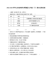 2022-2023学年山东省菏泽市郓城县七年级（下）期末生物试卷（含解析）