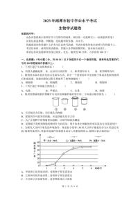 2023年湖南省湘潭市中考生物真题