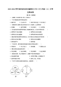 2023-2024学年吉林省长春市榆树市八号三中八年级（上）开学生物试卷（含解析）