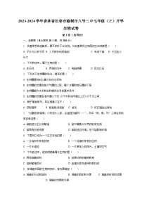 2023-2024学年吉林省长春市榆树市八号三中七年级（上）开学生物试卷（含解析）