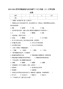 河南省驻马店市遂平二中2023-2024学年八年级上学期开学生物考试试卷