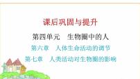 中考生物复习第四单元生物圈中的人第六章人体生命活动的调节第七章人类活动对生物圈的影响课件