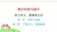 中考生物复习第八单元健康地生活第二章用药与急救第三章了解自己，增进健康课件