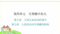 中考生物复习第四单元生物圈中的人第六章人体生命活动的调节第七章人类活动对生物圈的影响课件