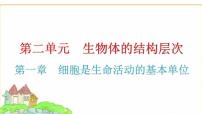 中考生物复习第二单元生物体的结构层次第一章细胞是生命活动的基本单位课件