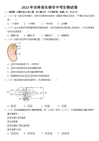 2023年吉林省长春市中考生物试卷【附答案】