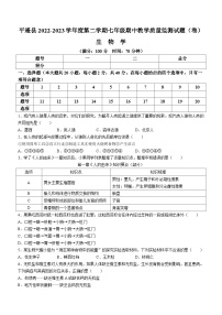 山西省晋中市平遥县2022-2023学年七年级下学期期中生物试题