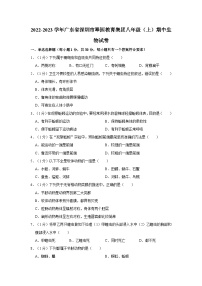 广东省深圳市翠园教育集团2022-2023学年八年级上学期期中生物试卷