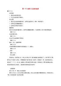 生物八年级下册第一节 地球上生命的起源教案