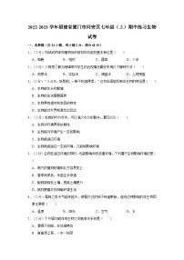 福建省厦门市同安区2022-2023学年七年级上学期期中练习生物试卷