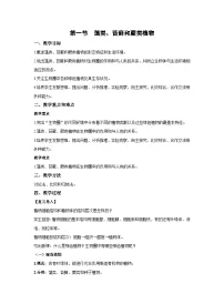 初中人教版 (新课标)第一节 藻类、苔藓和蕨类植物教案