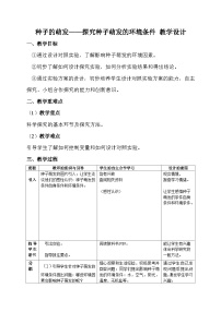 初中生物人教版 (新课标)七年级上册第一节 种子的萌发教学设计