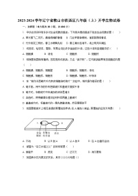 2023-2024学年辽宁省鞍山市铁西区八年级（上）开学生物试卷（含解析）