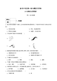 中考生物一轮复习训练卷专题17 动物的主要类群 （含解析）