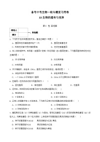 中考生物一轮复习训练卷专题22 生物的遗传与变异（含解析）