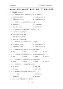 2021-2022学年广东省深圳市南山区七年级（上）期末生物试卷