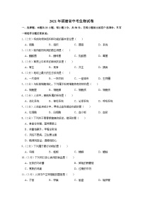 2021年福建省中考生物试卷