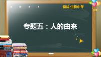 中考生物二轮复习核心考点复习课件专题05 人的由来（含答案）