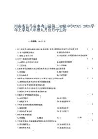 河南省驻马店市确山县第二初级中学2023-2024学年八年级上学期9月月考生物试题（图片版含答案）