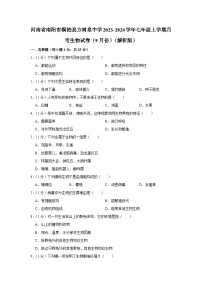 河南省南阳市桐柏县方树泉中学2023-2024学年七年级上学期月考生物试卷（9月份）（含答案）