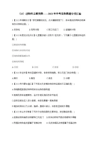 （13）动物的主要类群——2023年中考生物真题专项汇编