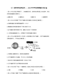 （2）生物体的结构层次——2023年中考生物真题专项汇编