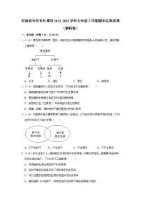 河南省许昌市长葛市2022-2023学年七年级上学期期末生物试卷