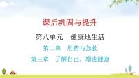 中考生物复习第八单元第二章用药与急救第三章了解自己，增进健康课件