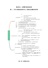 【期中单元知识点归纳】（人教版）2023-2024学年八年级生物上册 第二、三章 动物的运动和行为、动物在生物圈中的作用