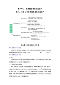 【期中单元知识点归纳】（人教版）2023-2024学年八年级生物上册 第二、三章 认识生物的多样性及其保护