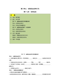 【期中单元知识点归纳】 （苏教版）2023-2024学年八年级生物上册 第十七章 动物的运动 讲义