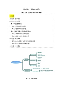 【期中单元知识点归纳】 （苏教版）2023-2024学年八年级生物上册 第十五章 生物多样性及其保护 讲义