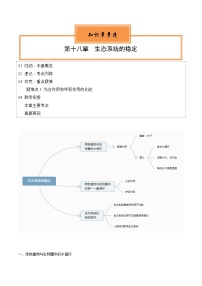 【期中单元知识点归纳】 （苏教版）2023-2024学年八年级生物上册 第十八章 生态系统的稳定 讲义