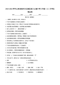 山东省滨州市无棣县西小王镇中学2023-2024学年八年级上学期开学生物试卷