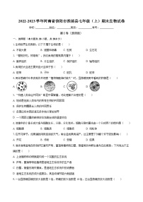 河南省信阳市淮滨县2022-2023学年七年级上学期期末生物试卷