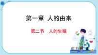 人教版 (新课标)七年级下册第二节 人的生殖精品课件ppt