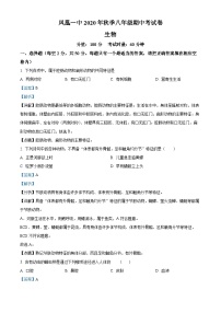 湖南省湘西州凤凰县第一中学2020-2021学年八年级上学期期中生物试题（解析版）