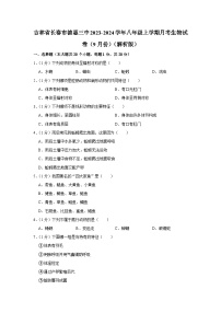 吉林省长春市德惠市第三中学2023-2024学年八年级上学期月考生物试卷（9月份）