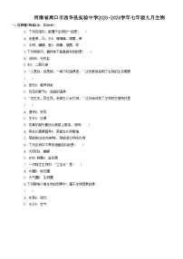 河南省周口市西华县实验中学2023-2024学年七年级上学期10月月考生物试题