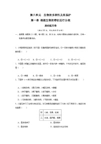 【期中单元测试卷】（人教版）2023-2024学年八年级生物上册 第一章+根据生物的特征进行分类【基础卷】