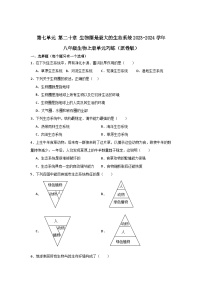 【期中单元测试卷】（苏教版）2023-2024学年八年级生物上册 第二十章 生物圈是最大的生态系统 单元测试卷