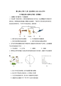 【期中单元测试卷】（苏教版）2023-2024学年八年级生物上册 第十九章 生态系统 单元测试卷