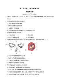 【期中单元测试卷】（苏科版）2023-2024学年八年级生物上册 第二十一章+人的生殖和发育 单元测试卷