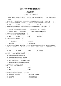 【期中单元测试卷】（苏科版）2023-2024学年八年级生物上册 第二十章+动物的生殖和发育 单元测试卷