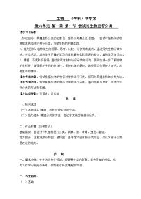 八年级上册第一节 尝试对生物进行分类学案设计