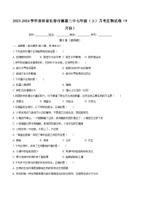 吉林省长春市德惠三中2023-2024学年七年级上学期9月份月考生物试卷