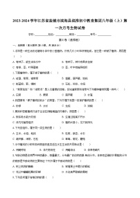 江苏省盐城市滨海县滨淮初中教育集团2023-2024学年八年级上学期第一次月考生物试卷